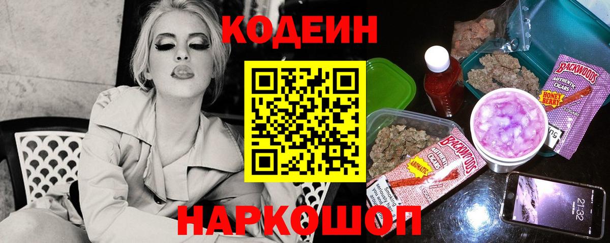 Codein напиток Lean (лин) Ковров